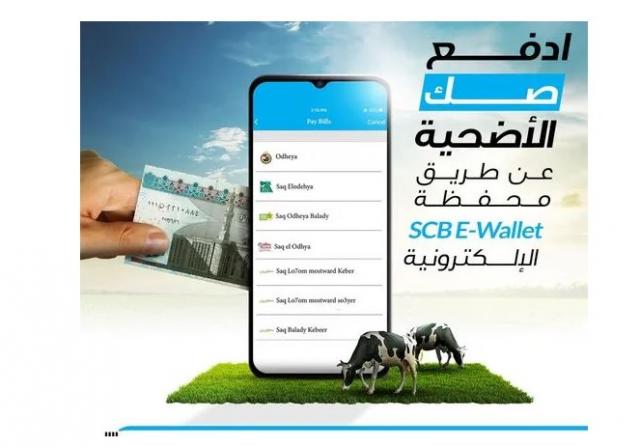 بنك قناة السويس يتيح سداد صك الأضحية من خلال المحفظة الإلكترونية