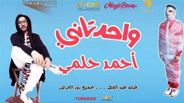 «واحد تاني» يواصل الصدارة في دور العرض بـ304 آلاف جنيه أمس