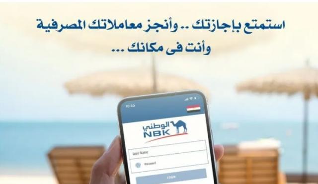 انجز معاملاتك المصرفية أونلاين مع الخدمات المصرفية عبر الموبايل من NBK