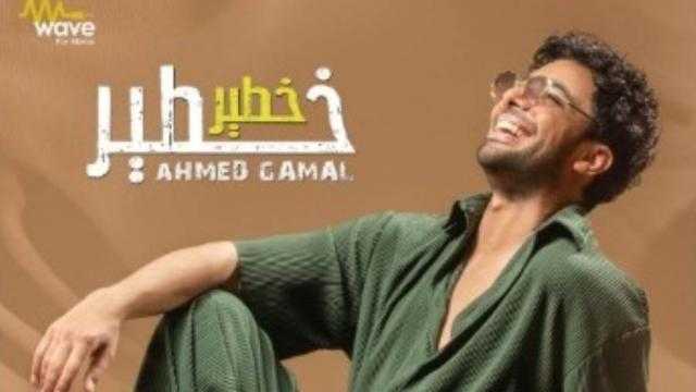 أحمد جمال يعلن موعد طرح أغنيته الجديدة «خطير خطير»