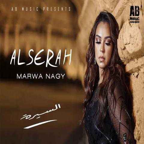 ”السيرة”.. أغنية جديدة للمطربة مروة ناجي