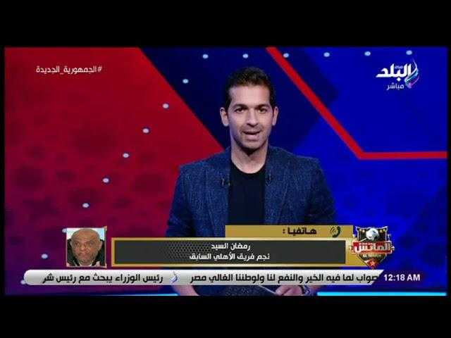 رمضان السيد: سامي قمصان واجه بيراميدز بـ«ذكاء».. ومحمود وحيد «مؤدي» مع الأهلي
