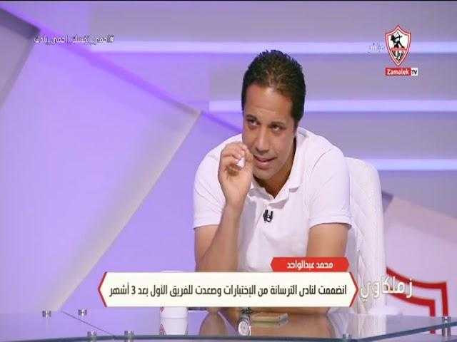 محمد عبد الواحد: الزمالك صعب يتوج بالدوري.. وطارق حامد يسيء لنفسه وللنادي