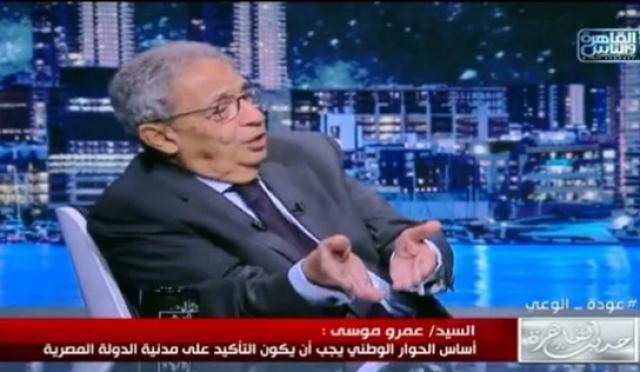 عمرو موسى: ضرورة وضع أزمة الزيادة السكانية في أولويات أجندة الحوار الوطني