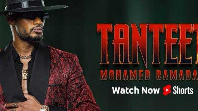 في 8 أيام.. محمد رمضان يتخطى الـ 13 مليون مشاهدة بأغنية ”تنطيط”