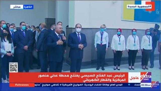 الرئيس السيسي يستمع لشرح تفصيلي عن محطة عدلي منصور المركزية