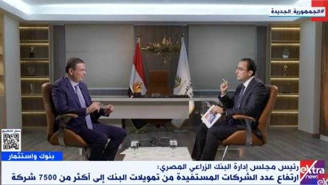 علاء فاروق: ارتفاع محفظة البنك الزراعي التمويلية من 500 مليون لـ 15 مليار جنيه