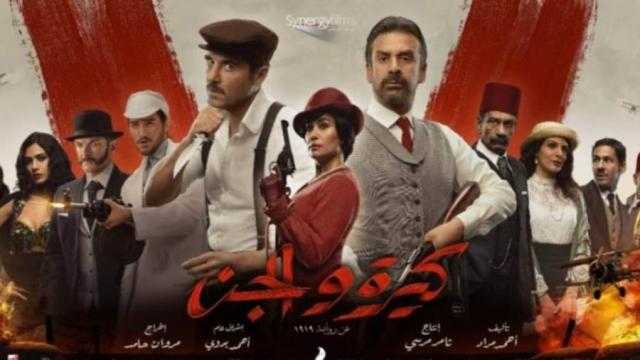 بأكثر من 2 مليون جنيه.. كيرة والجن يتصدر إيرادات شباك التذاكر