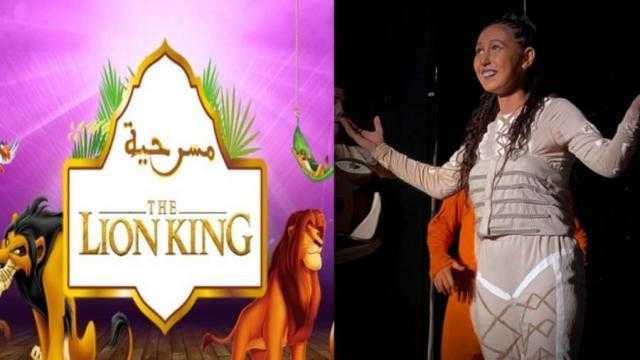 ثاني أيام عيد الأضحى.. فن محوج تقدم العرض المسرحي The lion king