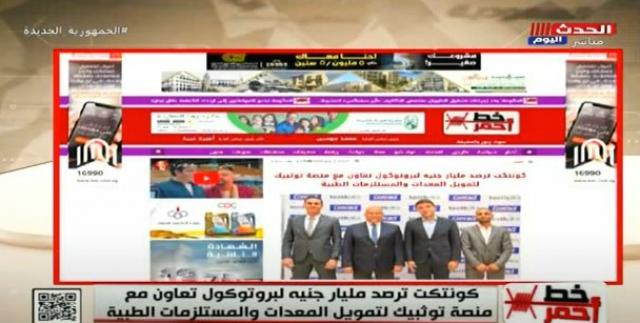 ”كونتكت القابضة”: رصدنا مليار جنيه لتمويل المعدات والمستلزمات الطبية