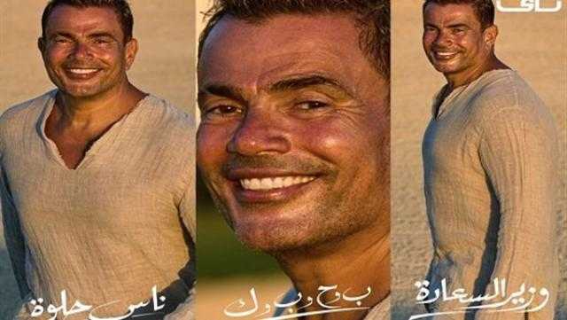 عمرو دياب يعايد على جمهوره بـ«ميجا ميكس» من 3 أغاني جديدة