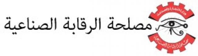 الرقابة الصناعية: منح ترخيص لـ1773 مرجلًا بخاريًا واعتماد 466 مركز خدمة صيانة في 6 شهور