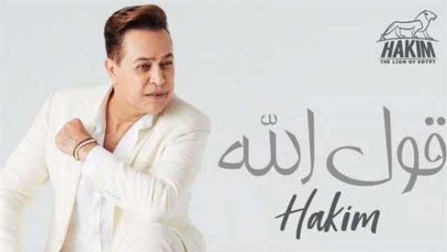 حكيم يطرح أغنيته الجديدة «قول الله»