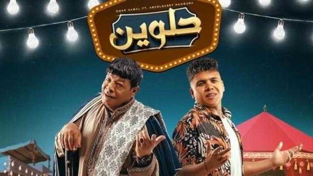 اليوم.. عمر كمال يطرح أغنية ”حلوين” بالتعاون مع عبد الباسط حمودة