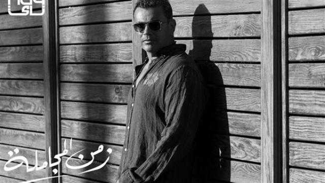 عمرو دياب يتصدر تريند تويتر بعد طرح «زمن المجاملة» بأقل من ساعة