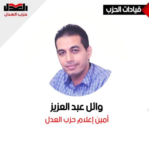 وائل عبدالعزيز 
