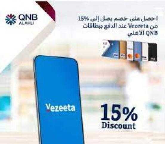 ببطاقات بنك QNB.. احصل على خصم يصل إلى 15% على تطبيق «Vezeeta»