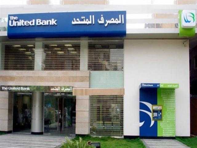 بعائد يصل إلى 9.25% .. تفاصيل الحساب الجاري ذي العائد بالمصرف المتحد