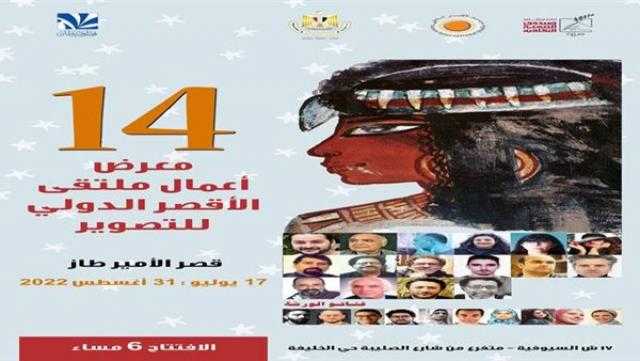 اليوم.. افتتاح معرض «نتاج أعمال ملتقى الأقصر الدولي للتصوير» بقصر الأمير طاز