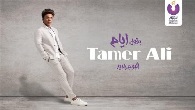تامر على يطرح أغنية «بقول أيام»