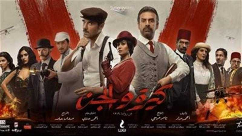 فيلم كيرة والجن يحقق 1.8 مليون جنيه في شباك الإيرادات أمس الاثنين