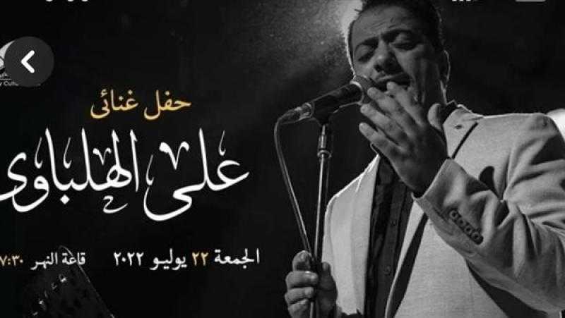 علي الهلباوي يُحيي حفلًا غنائيًا بساقية الصاوي في هذا الموعد