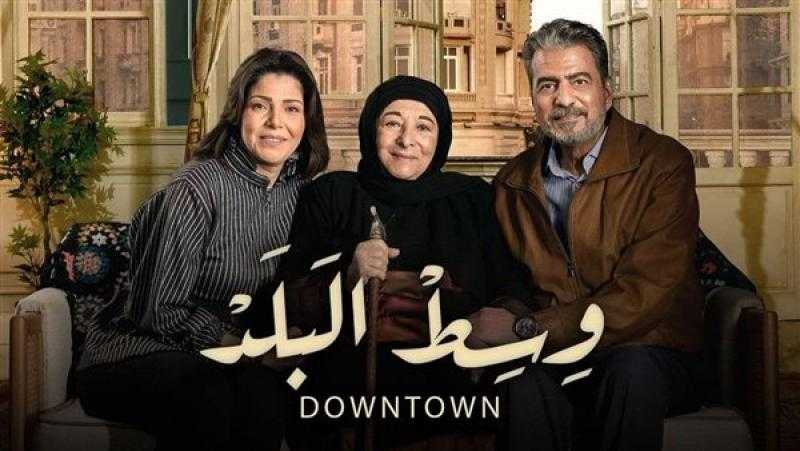 استئناف تصوير مسلسل «وسط البلد» بعد انتهاء إجازة عيد الأضحى