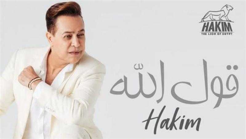 «رايحة على فين يا قطة» أحدث أغاني حكيم على إنستجرام