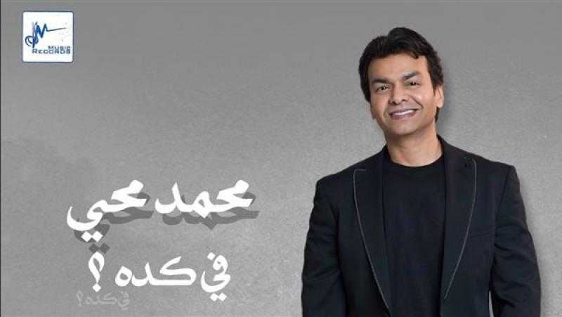 من ألبوم «بتاع زمان».. محمد محيي يطرح أغنية «في كده»