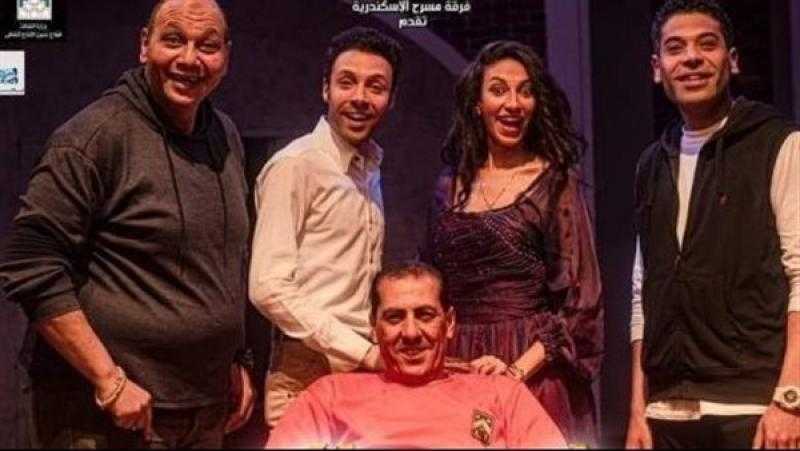 استمرار عرض «لسه فاكر» على مسرح ليسيه الحرية بالإسكندرية