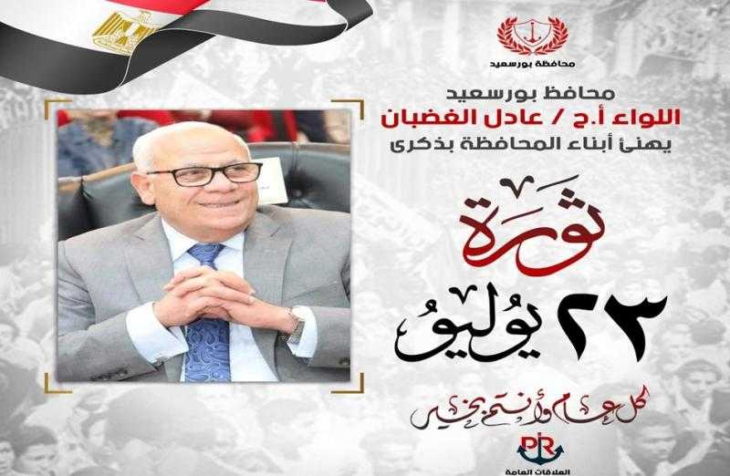 محافظ بورسعيد يهنئ أبناء المحافظة بذكرى ثورة 23 يوليو| صور