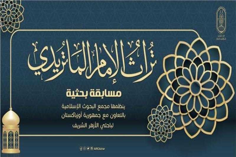 البحوث الإسلامية يمد فترة تلقي بحوث مسابقة تراث الإمام الماتريدي لنهاية يوليو