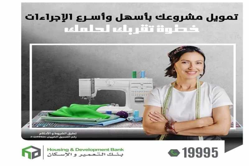 لو بتفكر تكبّر مشروعك .. بنك التعمير والإسكان يموّل المشروعات الصغيرة والمتوسطة بفائدة تبدأ من 5%