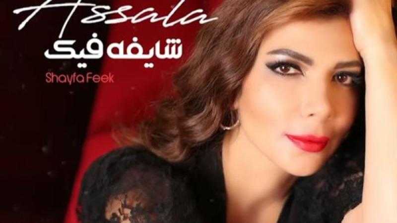 بعنوان ”شايفة فيك”.. أصالة تطرح ألبومها الجديد في هذا الموعد