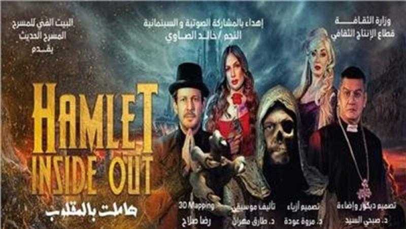 «هاملت بالمقلوب» يشارك في الدورة 15 بالمهرجان القومي للمسرح