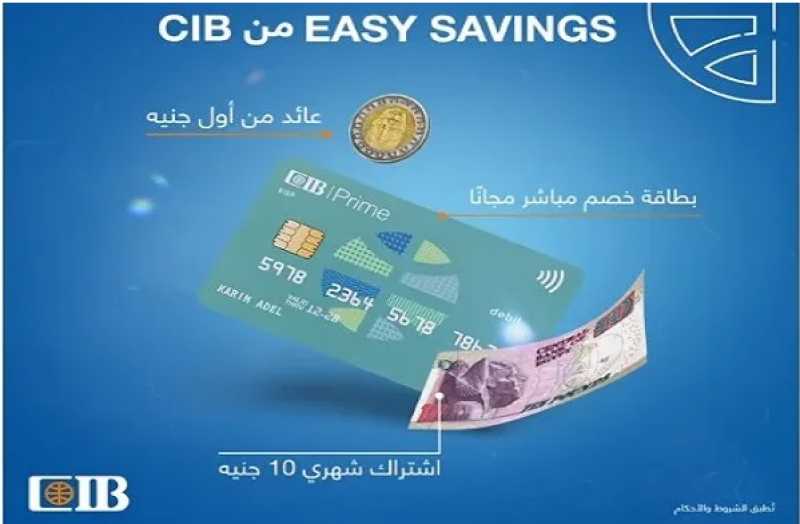 تعرّف على أسهل طريقة للادخار مع حساب التوفير Easy Savings من بنك CIB