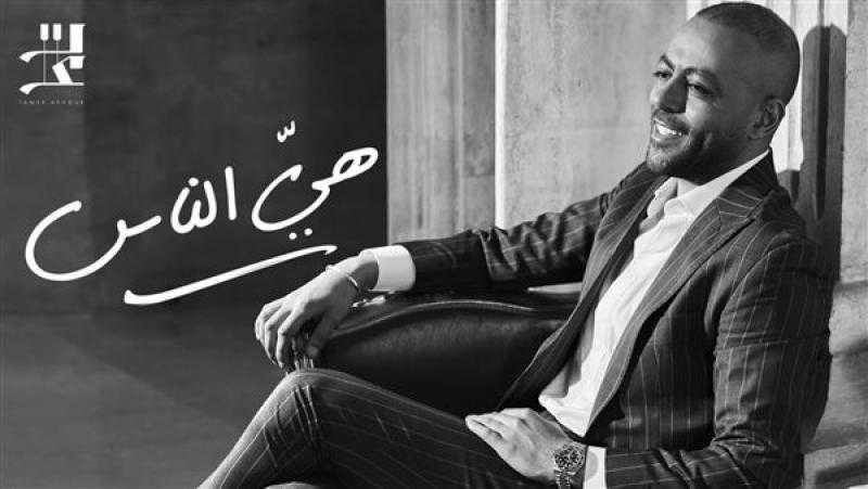 تامر عاشور يطرح أغنية «هي الناس»