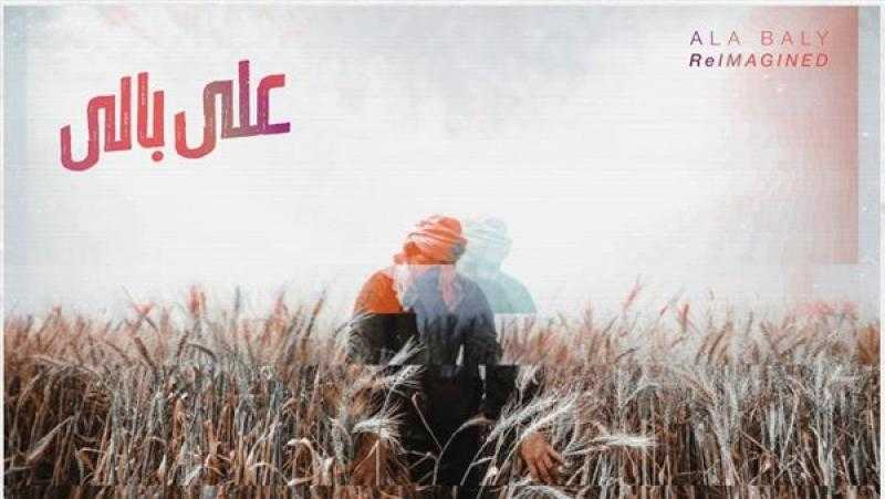 الموسيقار هشام خرما يقدم أغنية «على بالى» برؤية فنية جديدة مع يوسف وميريل