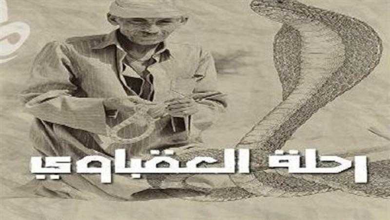 الفيلم الوثائقي المصري «رحلة العقباوي» يشارك في المهرجان الدولي بالمغرب