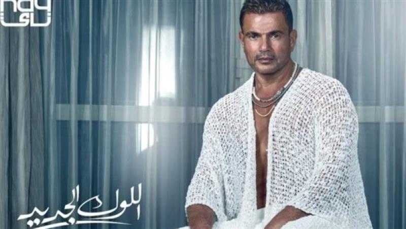 عمرو دياب يتصدر قائمة الأعلى استماعًا بأغنية «اللوك الجديد»