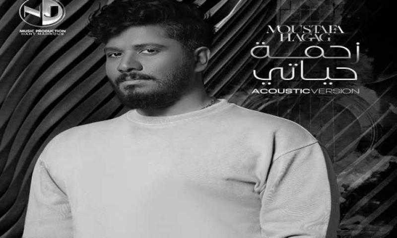 توزيع جديد لأغنية مصطفى حجاج «زحمة حياتى»