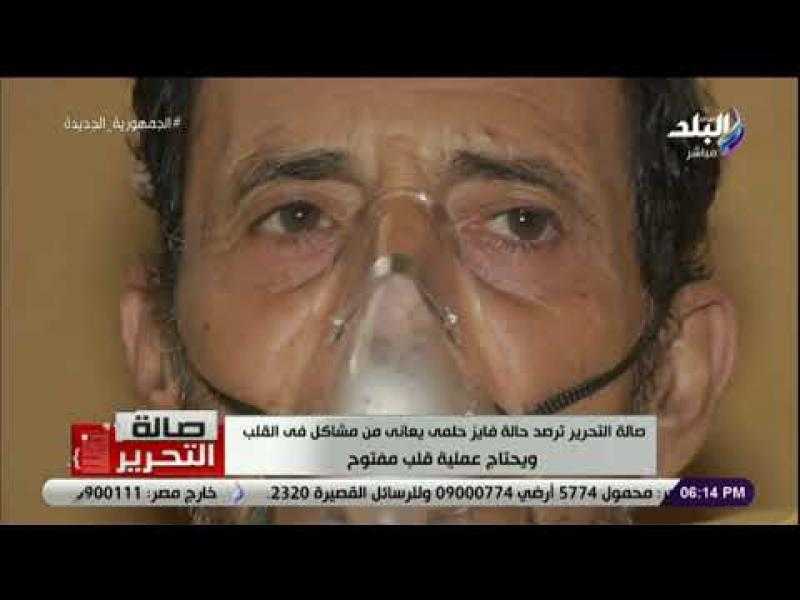 تفاصيل حالة فايز حلمي.. يحتاج عملية قلب مفتوح ولا يملك تكلفة العلاج