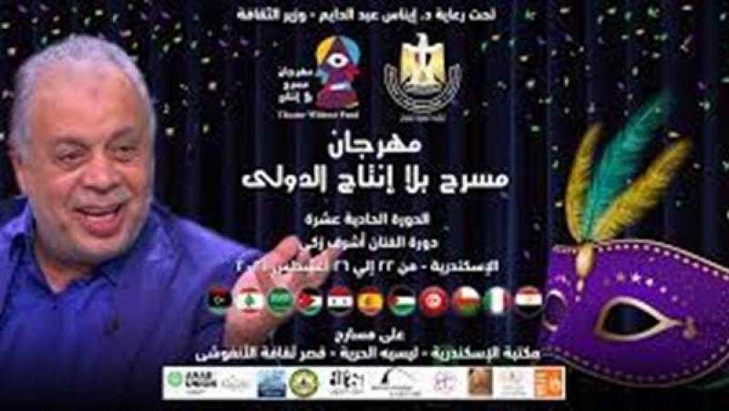 مهرجان «الإسكندرية» المسرحي يعلن عن أعضاء لجنة مشاهدات العروض المحلية