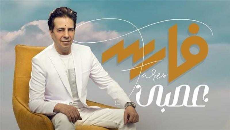 بعد ساعات من طرحها.. حذف أغنية ”عصبي” للمطرب فارس لهذا السبب