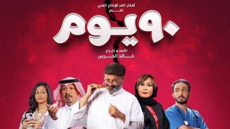 إطلاق الإعلان الرسمي لفيلم «90 يوم» للمخرج خالد الحربي