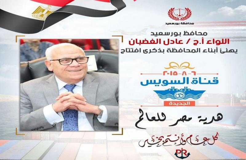 محافظ بورسعيد يهنئ أبناء المحافظة بمناسبة ذكرى افتتاح قناة السويس الجديدة