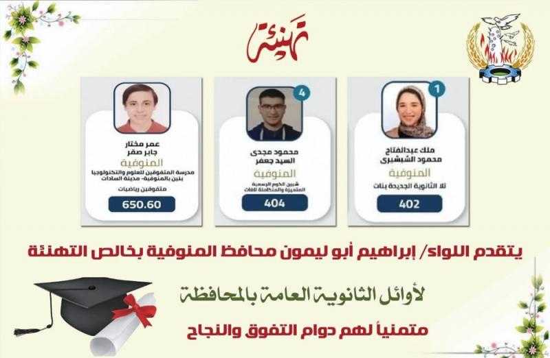 محافظ المنوفية يُهنئ أوائل الشهادة الثانوية العامة من أبناء المحافظة خلال اتصال تليفوني