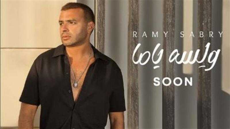 رامي صبري يستعد لطرح «ولسه ياما»