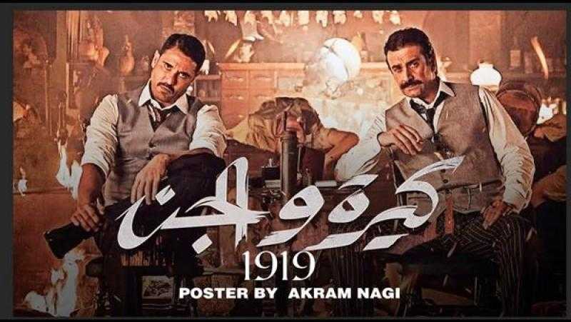 «كيرة والجن» يقترب من تحقيق أعلى إيرادات بدور العرض السينمائي