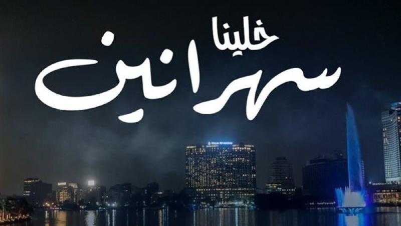 بعد تسببها في مقاضاته.. عمر كمال يطرح أغنية ”خلينا سهرانين” بهذا الموعد